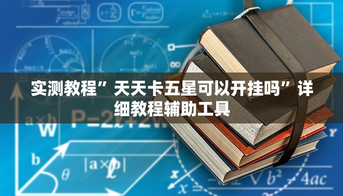 教程开挂辅助“天天福建十三张怎么开挂”详细分享装挂步骤教程 教程开挂辅助“天天福建十三张怎么开挂”详细分享装挂步骤教程