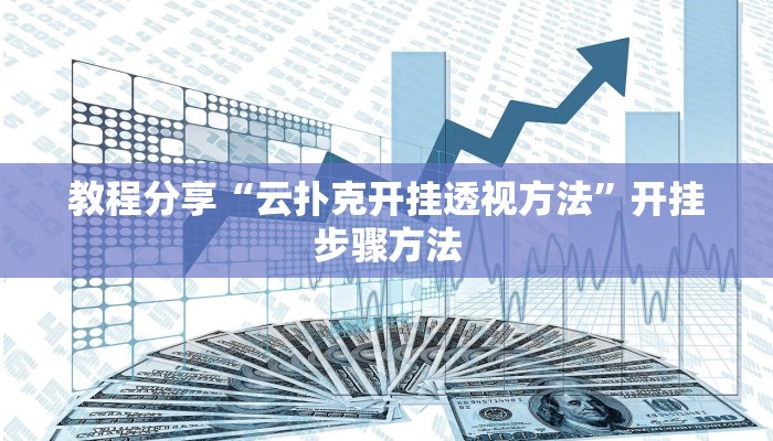 分析实测“边锋老友二打一开挂辅助软件”开挂步骤方法 分析实测“边锋老友二打一开挂辅助软件”开挂步骤方法