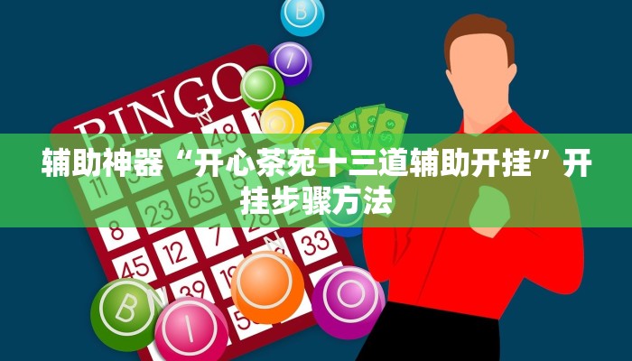 辅助神器“开心茶苑十三道辅助开挂”开挂步骤方法 辅助神器“开心茶苑十三道辅助开挂”开挂步骤方法