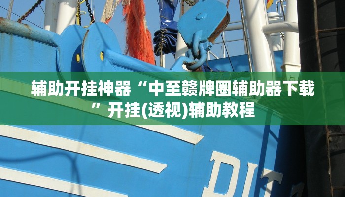 教程分享“impoker透视挂破解版”开挂详细教程