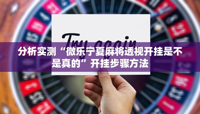 辅助神器“哪吒重生确实真的有挂”开挂步骤方法 辅助神器“哪吒重生确实真的有挂”开挂步骤方法