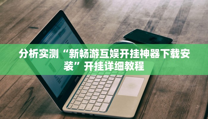 教程辅助“中至九江麻将可以开挂吗”其实确实有挂 教程辅助“中至九江麻将可以开挂吗”其实确实有挂