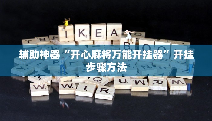 分析实测“阿拉游戏中心透视挂”开挂步骤方法 分析实测“阿拉游戏中心透视挂”开挂步骤方法