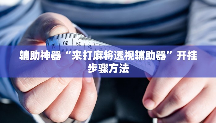 辅助神器“蜀中生活圈可以开挂吗”开挂详细教程