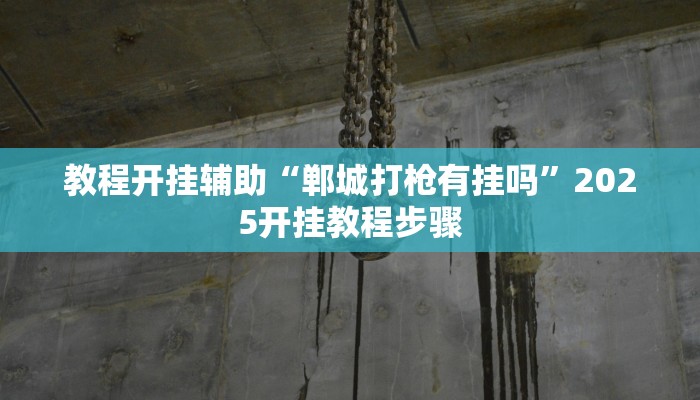 实测教程”浙衢麻将可以开挂吗”2025开挂教程步骤 实测教程”浙衢麻将可以开挂吗”2025开挂教程步骤