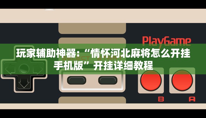 玩家辅助神器:“蜜瓜大厅怎么开挂”其实确实有挂 玩家辅助神器:“蜜瓜大厅怎么开挂”其实确实有挂