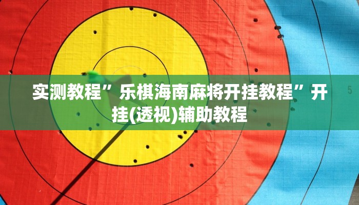 万能开挂辅助“浙江游戏大厅做弊神器”详细教程辅助工具 万能开挂辅助“浙江游戏大厅做弊神器”详细教程辅助工具