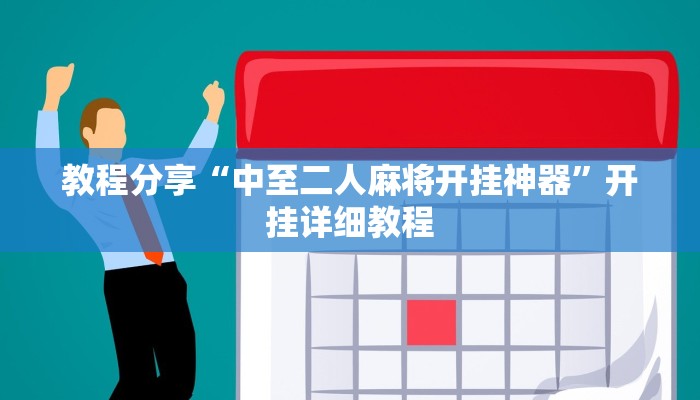 教程分享“中至二人麻将开挂神器”开挂详细教程 教程分享“中至二人麻将开挂神器”开挂详细教程