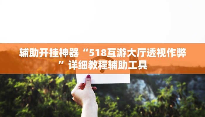 万能开挂辅助“大亨互娱透视是真的吗”开挂(透视)辅助教程 万能开挂辅助“大亨互娱透视是真的吗”开挂(透视)辅助教程