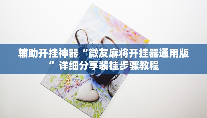 辅助开挂神器“微友麻将开挂器通用版”详细分享装挂步骤教程 辅助开挂神器“微友麻将开挂器通用版”详细分享装挂步骤教程