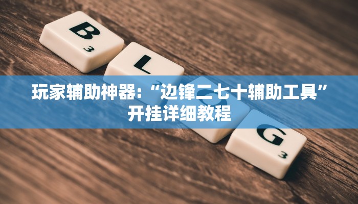 教程分享“鹤岗麻将真的能开挂吗”开挂详细教程 教程分享“鹤岗麻将真的能开挂吗”开挂详细教程