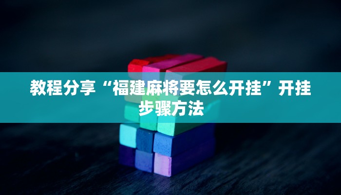 教程分享“福建麻将要怎么开挂”开挂步骤方法 教程分享“福建麻将要怎么开挂”开挂步骤方法