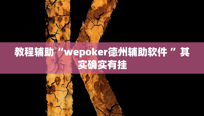 教程辅助“wepoker德州辅助软件 ”其实确实有挂