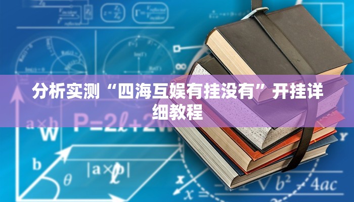 分析实测“四海互娱有挂没有”开挂详细教程 分析实测“四海互娱有挂没有”开挂详细教程