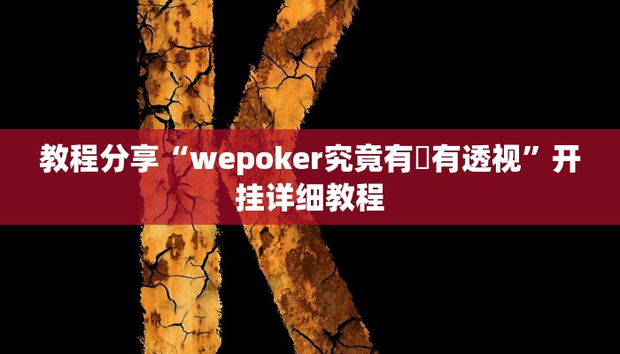 教程分享“wepoker究竟有沒有透视”开挂详细教程 教程分享“wepoker究竟有沒有透视”开挂详细教程