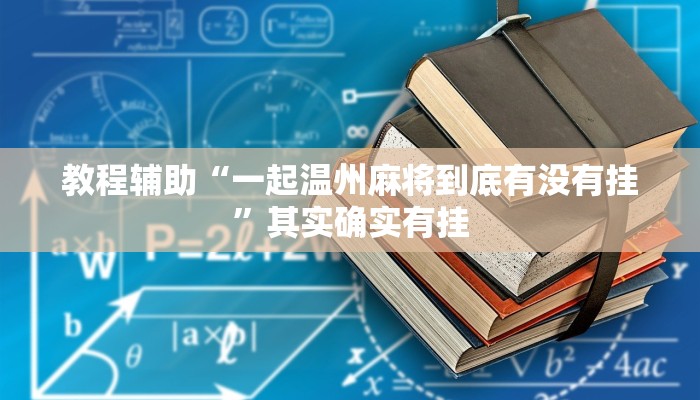 玩家辅助神器:“微乐麻将小程序万能开挂器”开挂详细教程