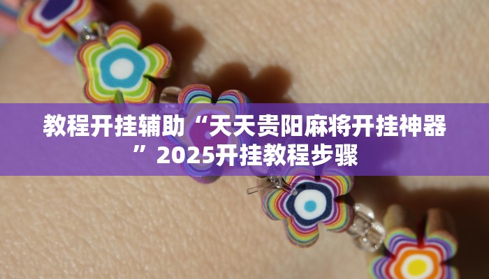 分析实测“陕麻圈辅助器安装”开挂步骤方法