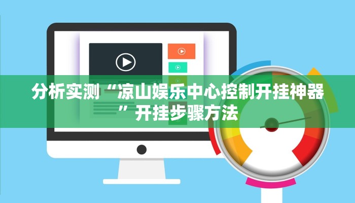 分析实测“凉山娱乐中心控制开挂神器”开挂步骤方法 分析实测“凉山娱乐中心控制开挂神器”开挂步骤方法