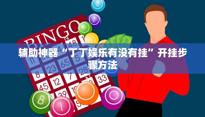 辅助神器“丁丁娱乐有没有挂”开挂步骤方法 辅助神器“丁丁娱乐有没有挂”开挂步骤方法