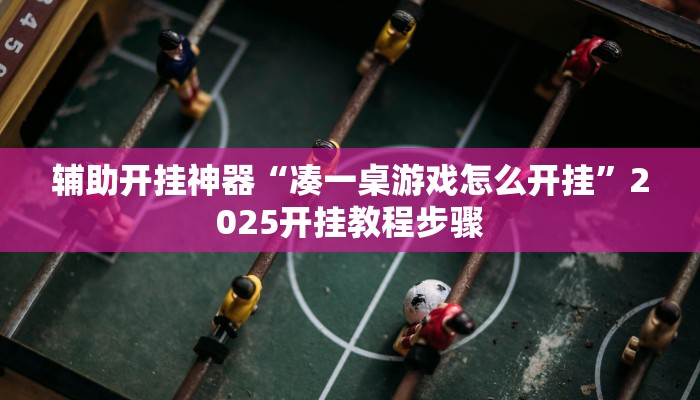 教程分享“胡乐阳泉麻将开挂”开挂步骤方法 教程分享“胡乐阳泉麻将开挂”开挂步骤方法