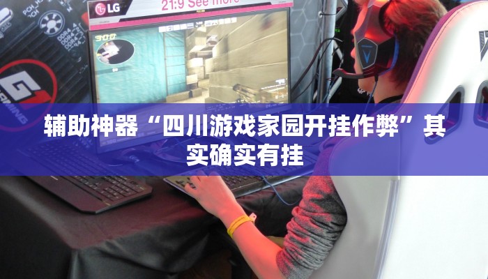 辅助神器“新众亿牌九是不是有挂”其实确实有挂 辅助神器“新众亿牌九是不是有挂”其实确实有挂