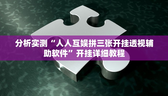 教程开挂辅助“闲逸碰胡辅助器有用吗”开挂(透视)辅助教程 教程开挂辅助“闲逸碰胡辅助器有用吗”开挂(透视)辅助教程