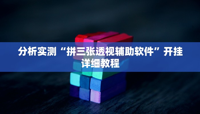 分析实测“拼三张透视辅助软件”开挂详细教程