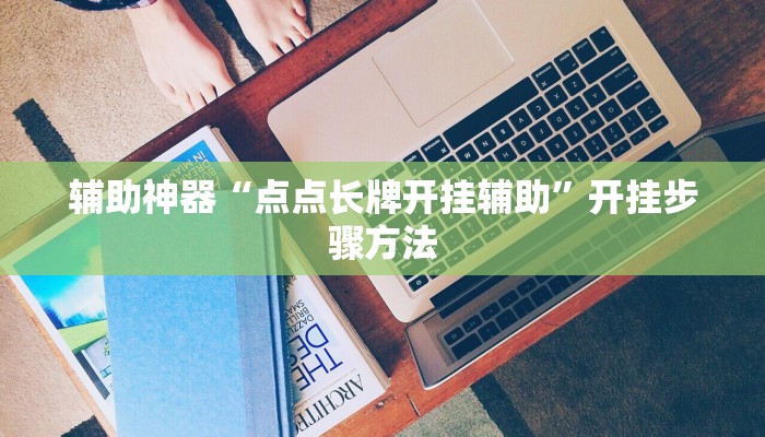 万能开挂辅助“新广西老友麻将有开挂的吗”2025开挂教程步骤 万能开挂辅助“新广西老友麻将有开挂的吗”2025开挂教程步骤