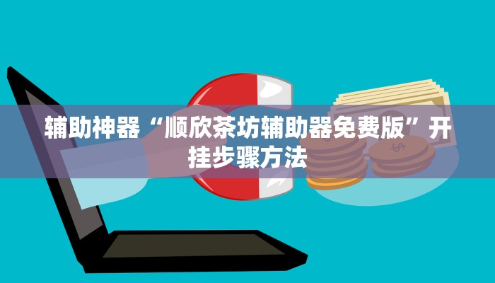 辅助神器“卡贝大厅挂透视下载”开挂步骤方法 辅助神器“卡贝大厅挂透视下载”开挂步骤方法