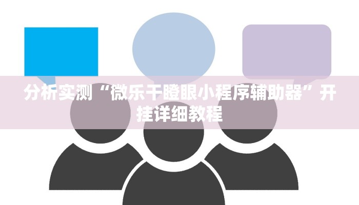 分析实测“微乐干瞪眼小程序辅助器”开挂详细教程