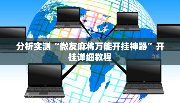 分析实测“微友麻将万能开挂神器”开挂详细教程 分析实测“微友麻将万能开挂神器”开挂详细教程