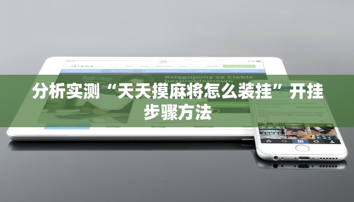 分析实测“天天摸麻将怎么装挂”开挂步骤方法