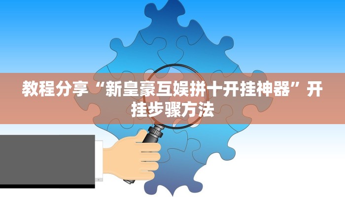 教程分享“新皇豪互娱拼十开挂神器”开挂步骤方法