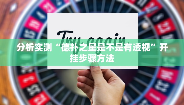 分析实测“德扑之星是不是有透视”开挂步骤方法 分析实测“德扑之星是不是有透视”开挂步骤方法