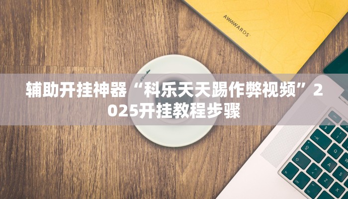 分析实测“宝龙互娱二八杠有挂没”开挂详细教程