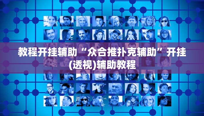 辅助神器“胜奕填大坑开挂神器”开挂步骤方法