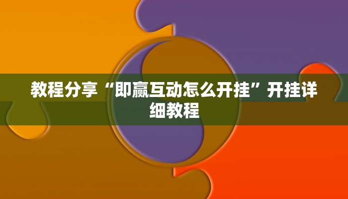 教程分享“wepoker作弊开挂方法作弊”开挂详细教程 教程分享“wepoker作弊开挂方法作弊”开挂详细教程