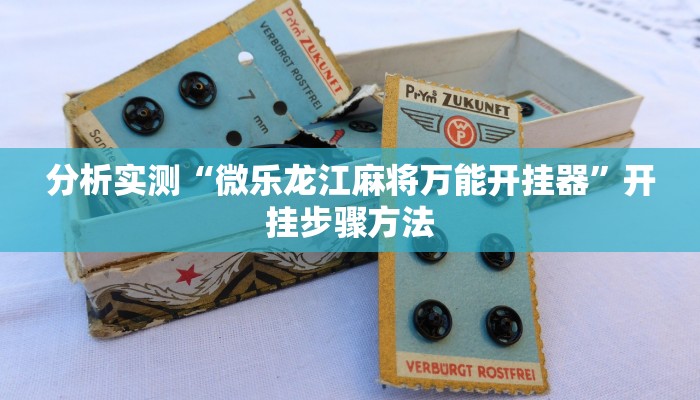 分析实测“微乐龙江麻将万能开挂器”开挂步骤方法