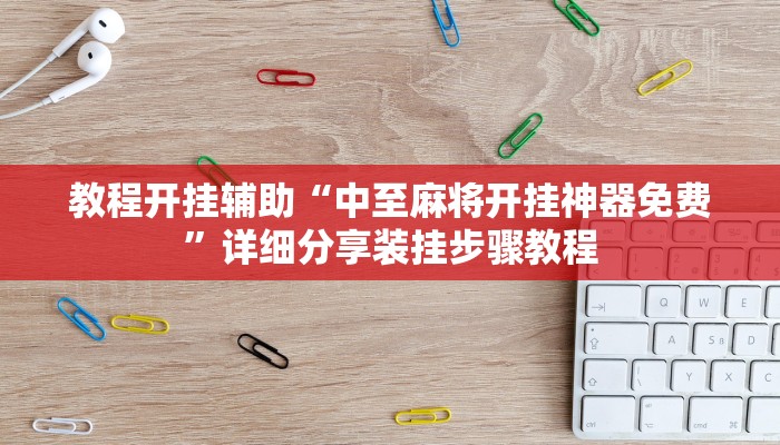 教程开挂辅助“中至麻将开挂神器免费”详细分享装挂步骤教程