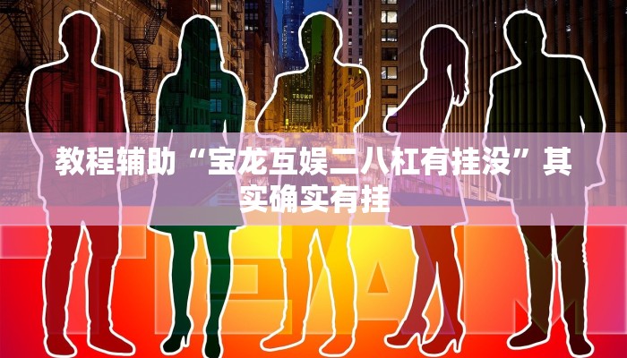 教程辅助“宝龙互娱二八杠有挂没”其实确实有挂 教程辅助“宝龙互娱二八杠有挂没”其实确实有挂