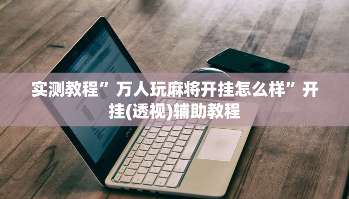 辅助神器“哈哈江苏麻将开挂教程方法”开挂步骤方法