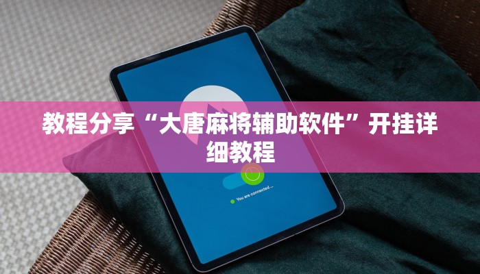 辅助神器“刀刀麻将开挂神器”开挂步骤方法 辅助神器“刀刀麻将开挂神器”开挂步骤方法