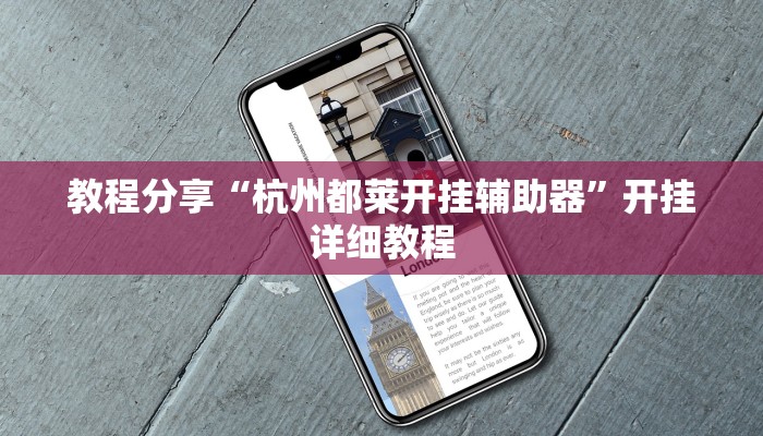 分析实测“钱塘十三水确实有辅助挂”开挂步骤方法 分析实测“钱塘十三水确实有辅助挂”开挂步骤方法