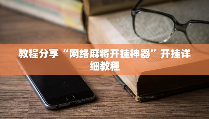 教程分享“网络麻将开挂神器”开挂详细教程