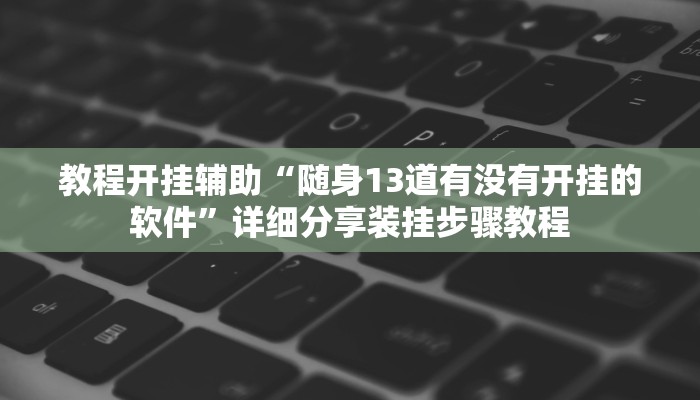 教程分享“哈灵麻将开挂辅助神器”开挂详细教程