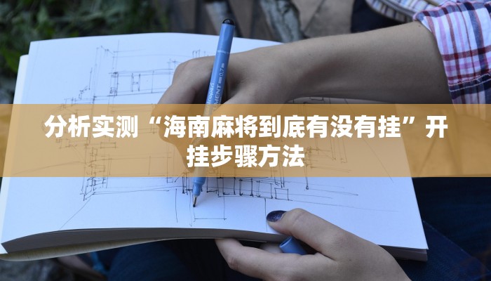 分析实测“海南麻将到底有没有挂”开挂步骤方法 分析实测“海南麻将到底有没有挂”开挂步骤方法
