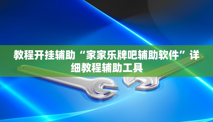 教程开挂辅助“家家乐牌吧辅助软件”详细教程辅助工具