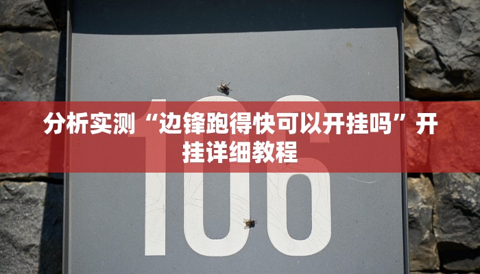 教程分享“新518互娱辅助挂”开挂详细教程 教程分享“新518互娱辅助挂”开挂详细教程