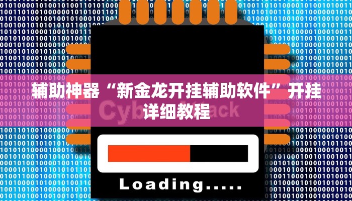 辅助神器“新金龙开挂辅助软件”开挂详细教程 辅助神器“新金龙开挂辅助软件”开挂详细教程