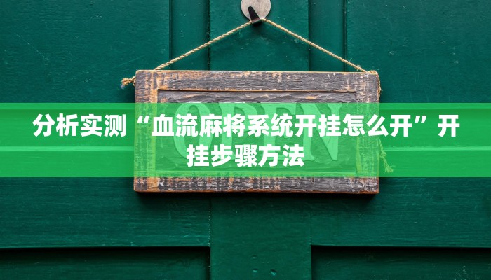 分析实测“血流麻将系统开挂怎么开”开挂步骤方法 分析实测“血流麻将系统开挂怎么开”开挂步骤方法